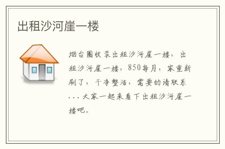 出租沙河崖一樓