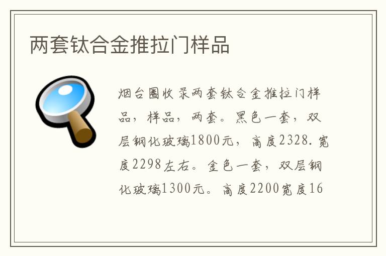 兩套鈦合金推拉門(mén)樣品