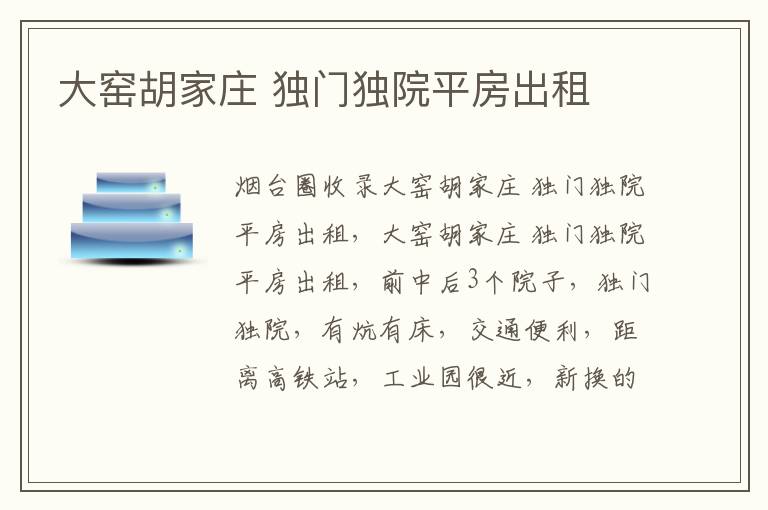 大窯胡家莊 獨(dú)門獨(dú)院平房出租
