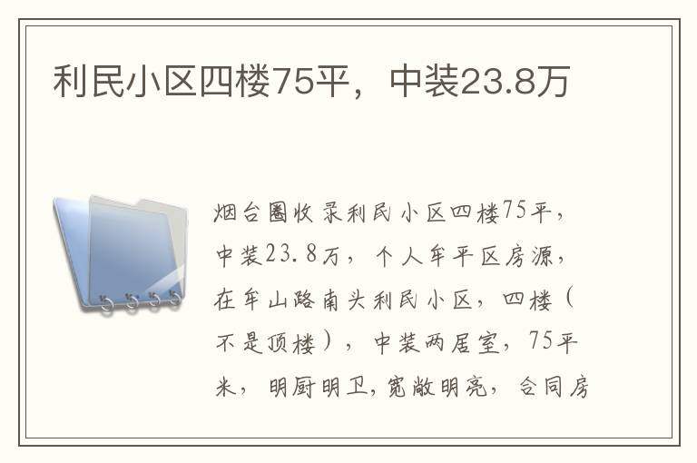 利民小區(qū)四樓75平，中裝23.8萬(wàn)